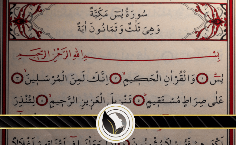 فضل قراءة سورة يس