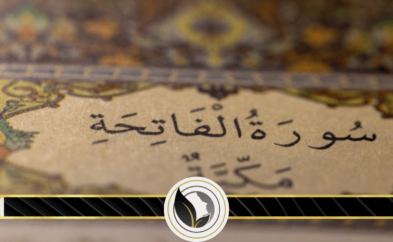 سورة الفاتحة